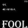 苦惱_ending-fool.png